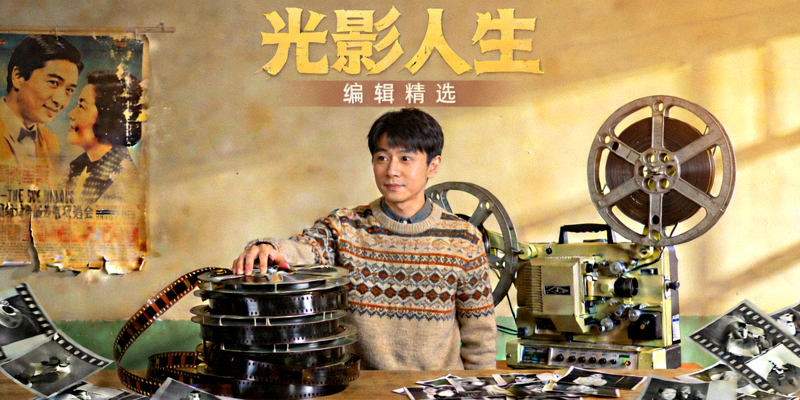 编辑精选电影《光影人生》海报，文艺剧情电影