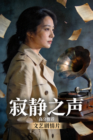 高分推荐电影《寂静之声》海报，文艺剧情片