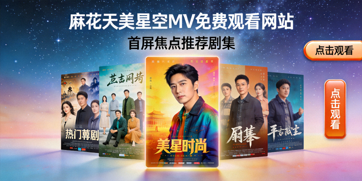麻花天美星空MV免费观看网站首屏焦点推荐剧集海报